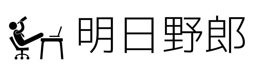 明日野郎